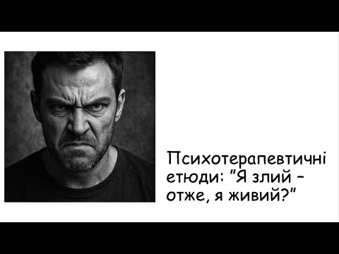 Видео: Етюди. Я злий - отже, я живий?