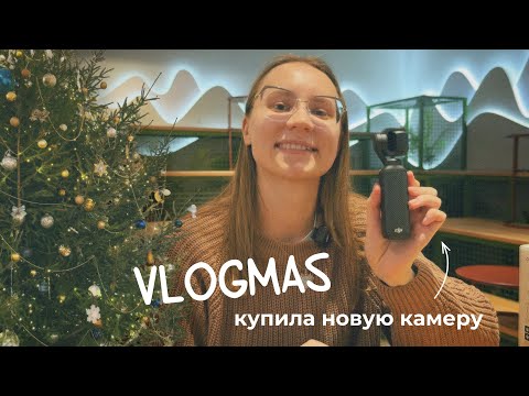 Видео: 🎄VLOGMAS: купила DJI Osmo Pocket 3 и вот что с ней произошло в первый день…