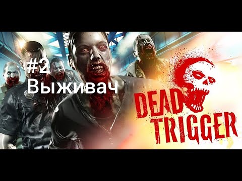Видео: Dead Trigger Прохождение #2 ВЫЖИВАЧ