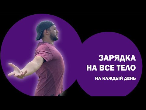 Видео: Делай это каждое утро. Лучшая зарядка утром. Комплекс упражнений в домашних условиях. Фитнес онлайн