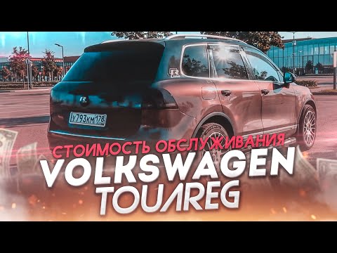Видео: VW Touareg 4,2 TDi  стоимость обслуживания