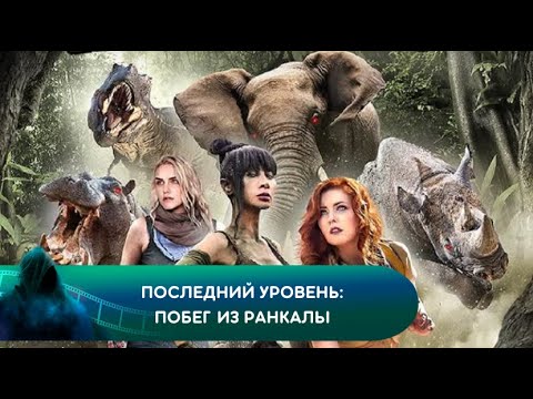 Видео: ДЖУМАНДЖИ ВСТРЕЧАЕТ ПЕРВОГО ИГРОКА! Последний уровень: Побег из Ранкалы. Лучшие фильмы