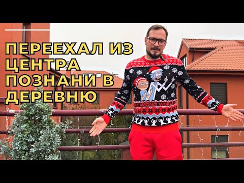 Видео: Переехал из центра Познани в деревню. Плюсы и минусы. Советы, как арендовать дом