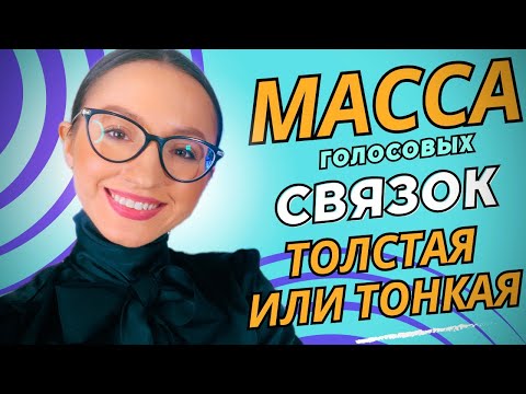 Видео: Режимы работы голосовых связок: Толстая масса и Тонкая масса