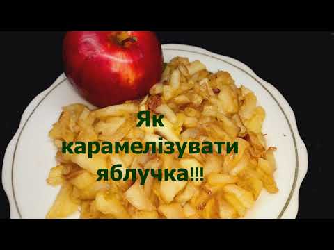 Видео: Як карамелізувати яблука - смачна начинка/Как карамелизовать яблоки–вкусная начинка/caramelize apple