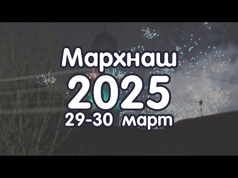 Видео: Мархнаш 2025 шо 29-30 март