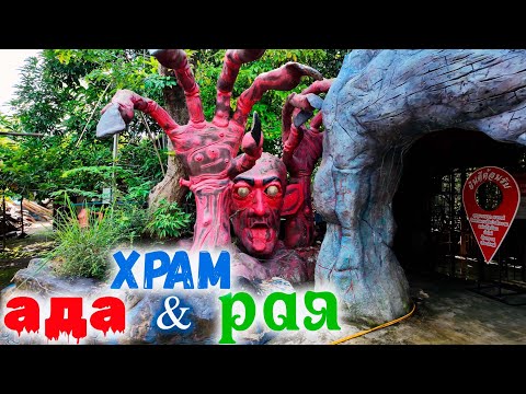 Видео: Храм РАЯ и АДА | Тайланд, Чиангмай