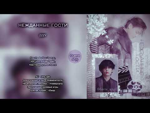 Видео: Нежданные гости // сцена 5, финал I часть // ZZZY // озвучка фанфика