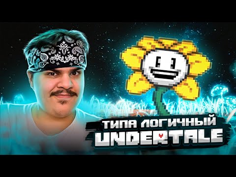 Видео: ▷ Если бы Undertale был логичным - Анимация | РЕАКЦИЯ НА Аксери