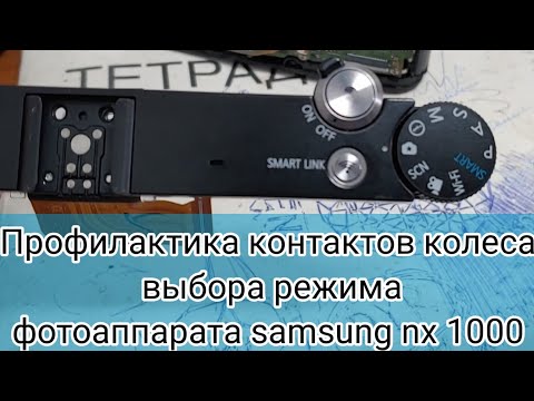 Видео: Профилактика контактов колеса выбора режима фотоаппарата samsung nx 1000