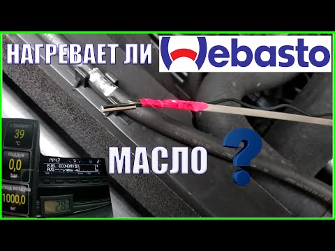 Видео: Нагревает ли Вебасто Масло в двигателе Эксперемент
