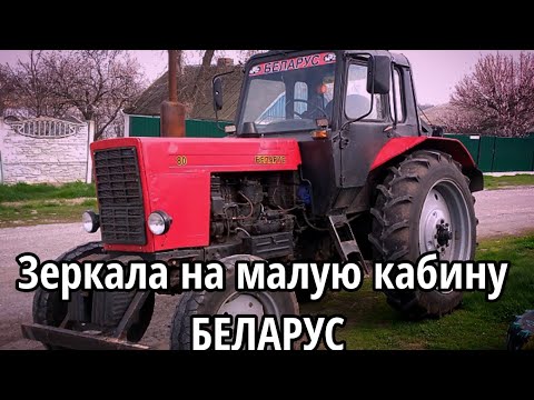 Видео: зеркала на МТЗ малая кабина
