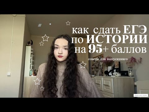 Видео: как сдать ЕГЭ по ИСТОРИИ на 95+ баллов? | как всё выучить? мой опыт, советы, онлайн школы