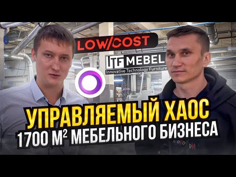 Видео: Кайф от хаоса мебельного производства // Производственные процессы ITF-Mebel // Антон Обухов