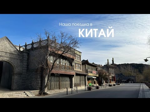 Видео: Наше первое путешествие в Китай | Из Тбилиси в Пекин через Азербайджан ✈️ | Уютный тревел-влог