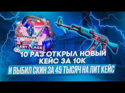 Видео: ОТКРЫЛ 10 РАЗ НОВЫЙ КЕЙС ЗА 10.000 ТЫСЯЧ И ВЫБИЛ ДРОПА НА 50.000 ТЫСЯЧ НА LEETCASE!