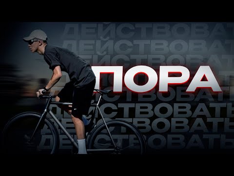 Видео: ДЕЙСТВУЙ!
