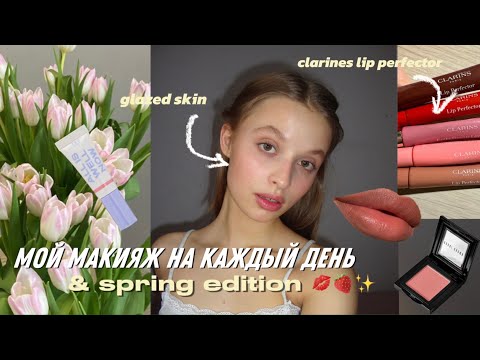 Видео: мой МАКИЯЖ на каждый день🌷|так ли хороши lip perfector от clarins?, болтаю и крашусь*SPRING EDITION