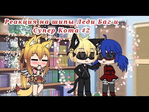 Видео: Реакция на шипы Леди Баг и Супер Кота #2.