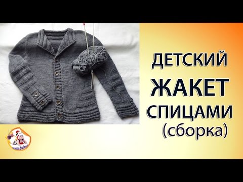 Видео: Детский жакет для мальчика (часть 4)