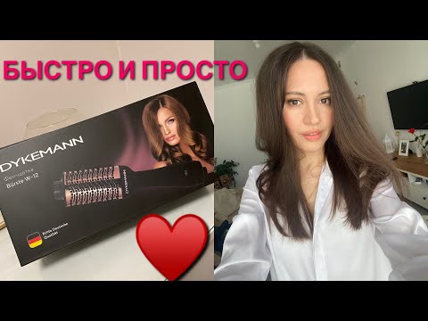 Видео: МОЙ НОВЫЙ ГАДЖЕТ ДЛЯ ВОЛОС УНИВЕРСАЛЬНАЯ ФЕН-ЩЕТКА DYKEMANN