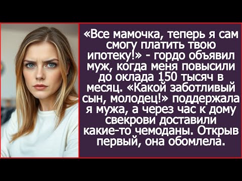 Видео: «Все мамочка, теперь я сам смогу платить твою ипотеку!» - гордо объявил муж, когда меня повысили.