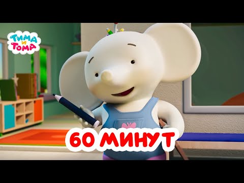 Видео: Тима и Тома. Час с Тимой и Томой! Сборник. Часть 36