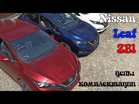 Видео: Обзор Nissan Leaf ZE1 40 кВт "Триколор". Комплектации, цены, грустные новости. ПЕРЕЗАЛИВ