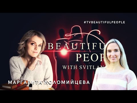 Видео: О мужской красоте, женском лидерстве и трудностях создания семей – Маргарита Коломийцева