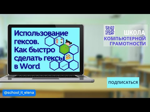 Видео: Добавление и редактирование фигур в word. Делаем гексы для урока. #word