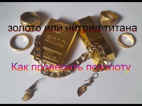 Видео: Позолота или нитрид титана? Проверка.