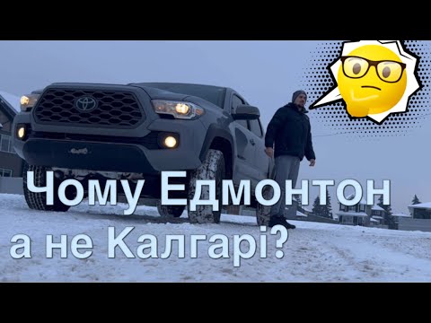 Видео: Чому я вибрав Едмонтон а не Калгарі?