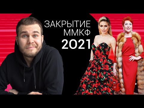 Видео: Обзор Нарядов Закрытия Московского Кинофестиваля 2021
