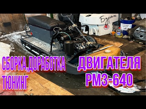 Видео: Сборка,доработка,тюнинг.Двитатель РМЗ 640.Снегоход Буран