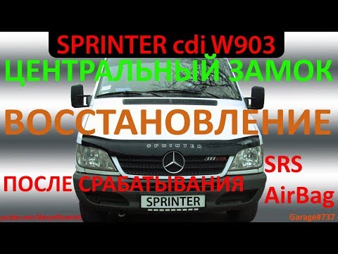 Видео: Центральный Замок Mercedes Sprinter - Схема, Восстановление / Мерседес Спринтер