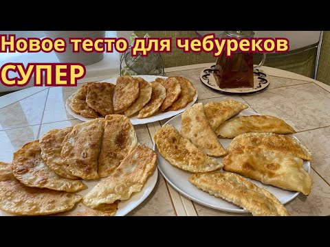 Видео: Вкуснейшее, новое тесто для чебуреков. Пузырчатые чебуреки-объедение!