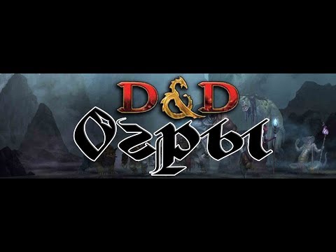 Видео: Dungeons & Dragons | Lore D&D | Бестиарий | Огры