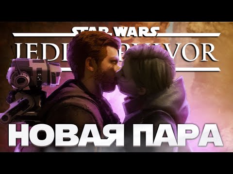 Видео: Star Wars Jedi: Survivor -  ПОЦЕЛУЙ КЭЛА И МЭРРИН! ➤ Прохождение на ПК #14