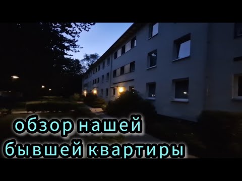 Видео: ОБЗОР КВАРТИРЫ 70 М² В ГАМБУРГЕ / СДАЛИ КЛЮЧИ ОТ КВАРТИРЫ / #дачникзаграницей