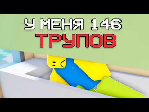 Видео: ПРЯЧУ ТЕЛА ЛЮДЕЙ В КУСТЫ...