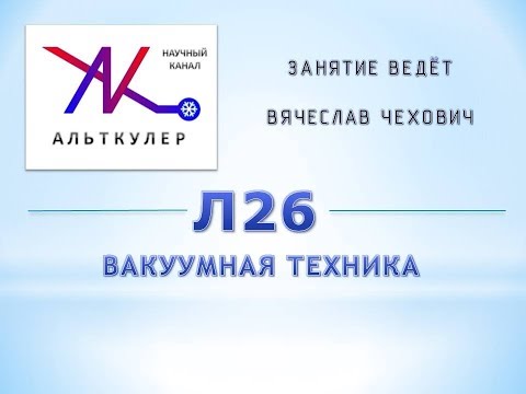 Видео: Л26 - Вакуумная техника.