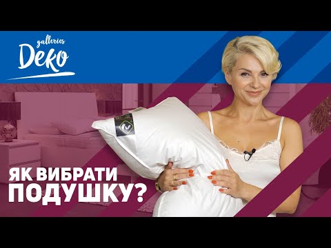 Видео: Яку подушку вибрати для здорового та міцного сну? Розповість Таміла Чехович!