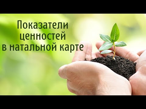 Видео: Показатели Ценностей в Натальной карте