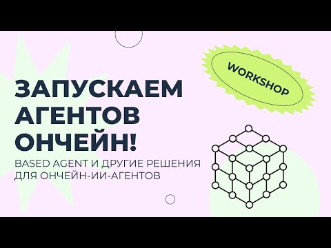 Видео: Воркшоп: Запускаем агентов в блокчейн!