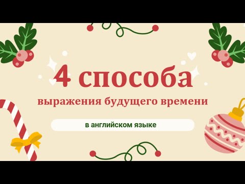 Видео: 🔥 4 способа выражения будущего времени в английском языке
