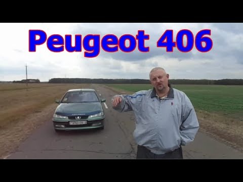 Видео: Пежо-406/Peugeot 406(рестайлинг) "Французкое ТАКСИ-2", Видеообзор, тест-драйв.