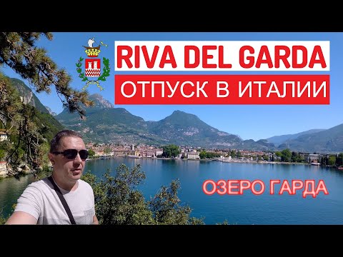 Видео: Италия: Рива дель Гарда. Место где мы поселились. Озеро Гарда