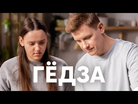 Видео: ГЁДЗА - АЗИАТСКИЕ ПЕЛЬМЕНИ - рецепт от шефа Бельковича | ПроСто кухня | YouTube-версия