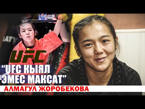 Видео: UFCде КЫЗЫЛ ТУУБУЗДУ КОТОРГУМ КЕЛЕТ| Алмагүл Жоробекова