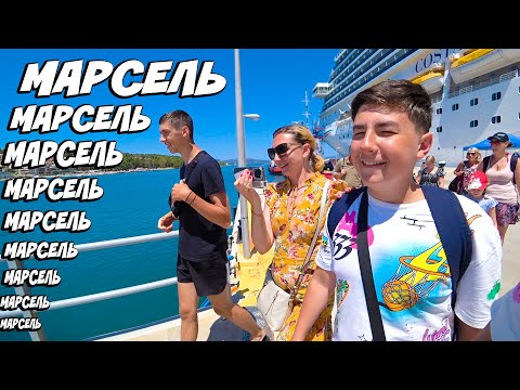 Видео: Круиз по средиземному морю всей семьёй Марсель и Пальма де Майорка